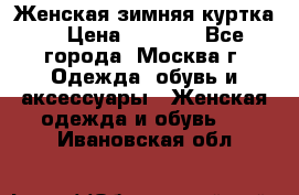 Женская зимняя куртка  › Цена ­ 4 000 - Все города, Москва г. Одежда, обувь и аксессуары » Женская одежда и обувь   . Ивановская обл.